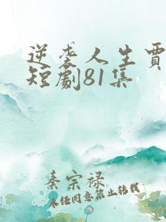 逆袭人生贾二虎短剧81集