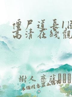 僵尸道长1国语高清在线观看