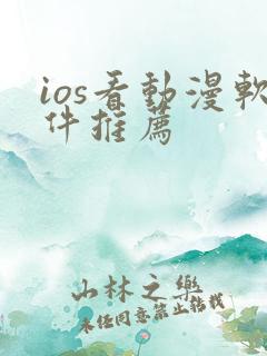 ios看动漫软件推荐