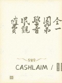 催眠学园全集免费观看第一季动漫版