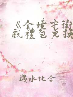 《全境守卫》游戏礼包兑换码