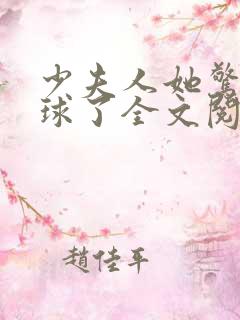 少夫人她惊艳全球了全文阅读免费