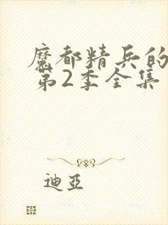 魔都精兵的奴隶 第2季全集免费播放