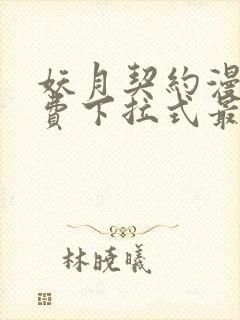 妖月契约漫画免费下拉式最新章节列