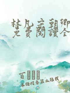 林凡宋朝卿小说免费阅读全文