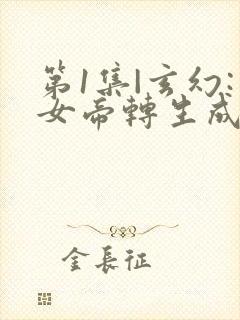 第1集|玄幻:女帝转生成了我女儿