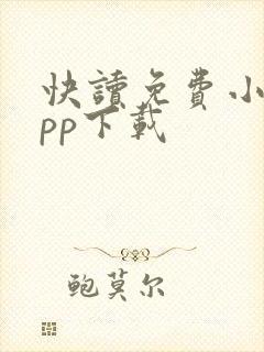 快读免费小说app下载