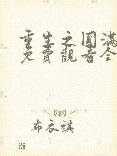 重生之圆满人生免费观看全集