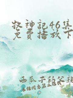 牧神记46集全免费播放下载