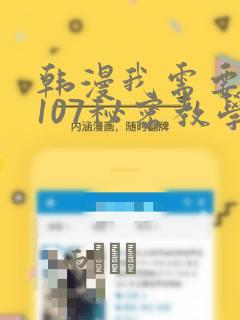 韩漫我需要灭火107秘密教学