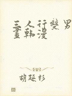 三人行双男主漫画韩漫