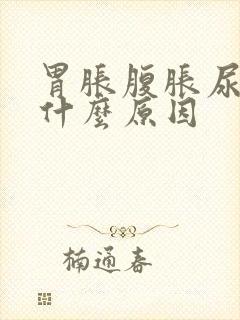 胃胀腹胀尿少是什么原因