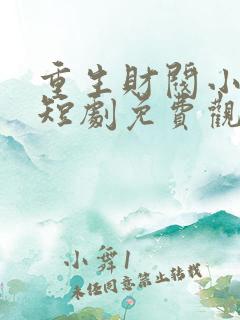 重生财阀小儿子短剧免费观看全集