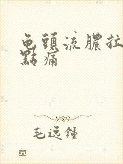 龟头流脓拉尿有点痛