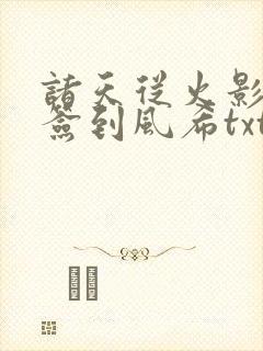 诸天从火影开始签到风希txt