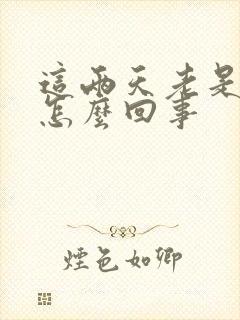 这两天老是尿频怎么回事