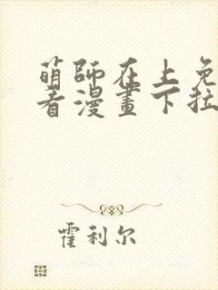 萌师在上免费观看漫画下拉式