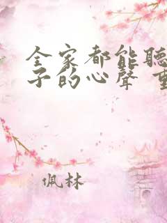 全家都能听到养子的心声 重生后我笑了