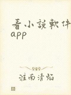 看小说软件推荐app