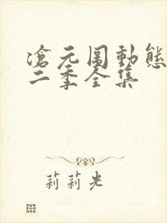 沧元图动态漫第二季全集