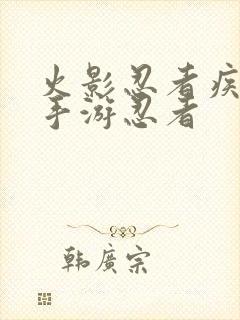 火影忍者疾风传手游忍者