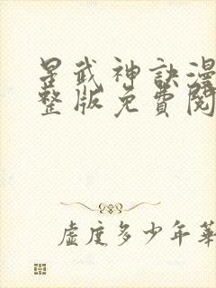 星武神诀漫画完整版免费阅读下拉式