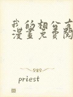 我的相公有点多漫画免费阅读下拉