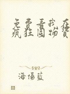 免费看我在末世疯狂囤物资