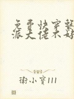 免费快穿系统反派大佬不好惹