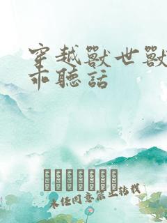 穿越兽世兽夫乖乖听话