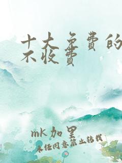 十大免费的软件不收费