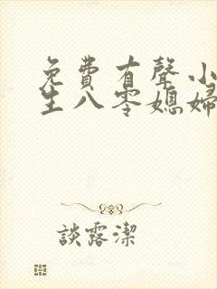 免费有声小说重生八零媳妇有点辣