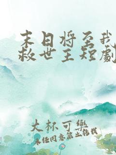 末日将至我成了救世主短剧