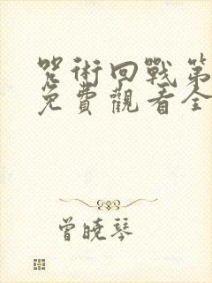 咒术回战第一季免费观看全集