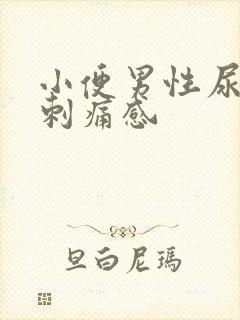 小便男性尿道有刺痛感