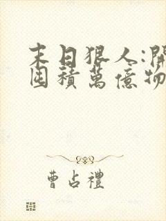 末日狠人:开局囤积万亿物资完整版阅读