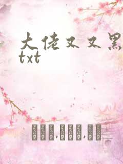 大佬又又黑化了txt