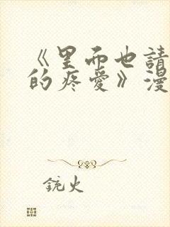 《里面也请好好的疼爱》漫画