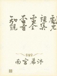 知否电视剧在线观看全集免费高清