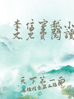 李信穿越小说全文免费阅读