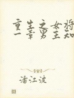 重生之女将星哪一章男主知道女主的前世