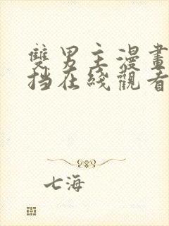 双男主漫画无遮挡在线观看