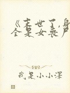 《末世了,身边全是女丧尸》