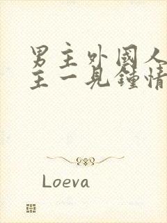 男主外国人对女主一见钟情强取豪夺