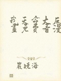 我天命大反派漫画免费看漫漫漫画