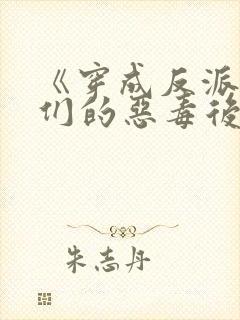 《穿成反派崽崽们的恶毒后娘》