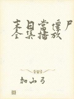 末日当僵尸短剧全集播放