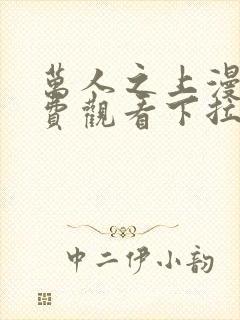 万人之上漫画免费观看下拉式六漫画