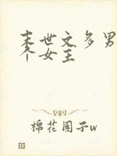 末世文多男主一个女主