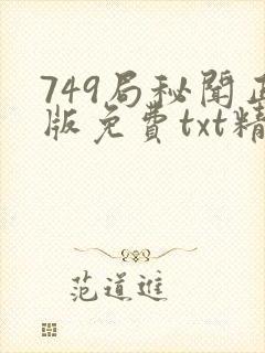 749局秘闻正版免费txt精校版